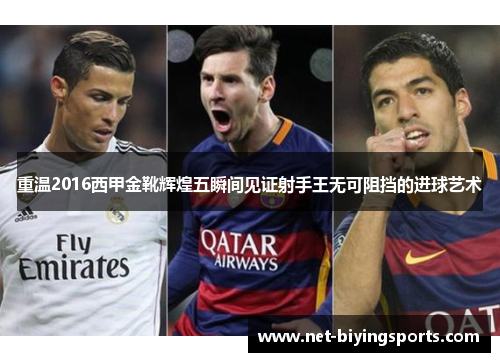 重温2016西甲金靴辉煌五瞬间见证射手王无可阻挡的进球艺术