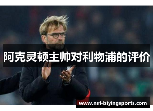 阿克灵顿主帅对利物浦的评价