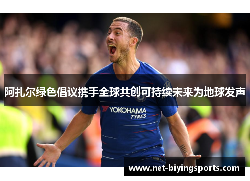 阿扎尔绿色倡议携手全球共创可持续未来为地球发声