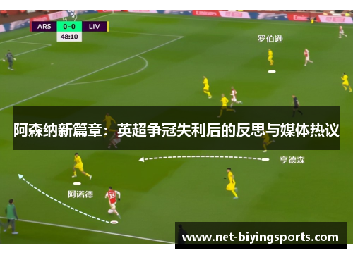 阿森纳新篇章:英超争冠失利后的反思与媒体热议 阿森纳新篇章:英超争冠失利后的反思与媒体热议