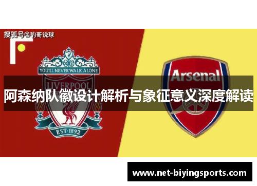 阿森纳队徽设计解析与象征意义深度解读