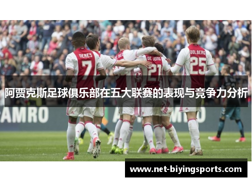 阿贾克斯足球俱乐部在五大联赛的表现与竞争力分析