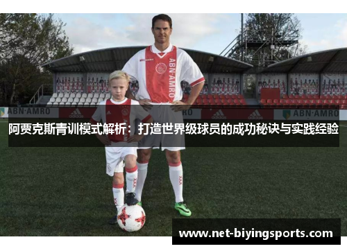 阿贾克斯青训模式解析:打造世界级球员的成功秘诀与实践经验 阿贾克斯青训模式解析:打造世界级球员的成功秘诀与实践经验