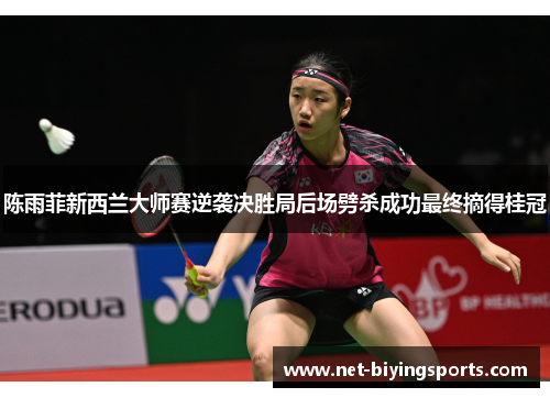 陈雨菲新西兰大师赛逆袭决胜局后场劈杀成功最终摘得桂冠