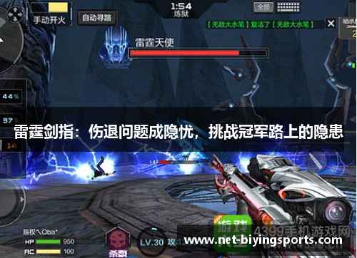 雷霆剑指：伤退问题成隐忧，挑战冠军路上的隐患