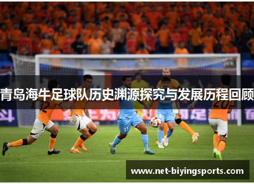 青岛海牛足球队历史渊源探究与发展历程回顾 青岛海牛足球队历史渊源探究与发展历程回顾