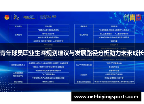 青年球员职业生涯规划建议与发展路径分析助力未来成长