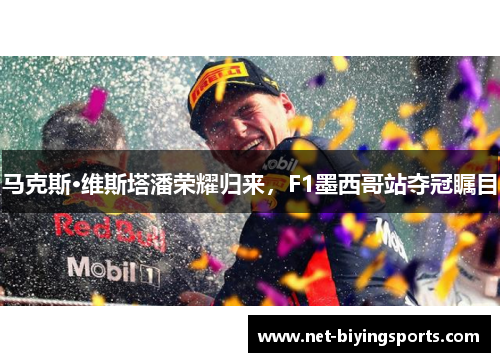 马克斯·维斯塔潘荣耀归来，F1墨西哥站夺冠瞩目