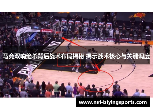 马竞双响绝杀背后战术布局揭秘 揭示战术核心与关键调度