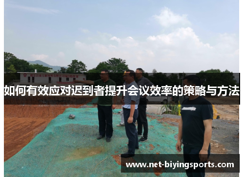 如何有效应对迟到者提升会议效率的策略与方法